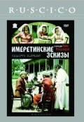 Imeretinskie eskizyi is the best movie in Magdana Mchelidze filmography.
