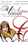 Chetyire lyubovi  (mini-serial) - movie with Larisa Polyakova.