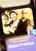 Inostranka film from Aleksandr Seryj filmography.