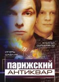 Parijskiy antikvar - movie with Aleksei Serebryakov.