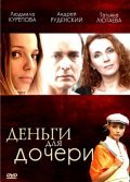 Dengi dlya docheri - movie with Sergei Gavrilyuk.
