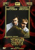 Utinaya ohota - movie with Mikhail Porechenkov.