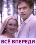 Vse vperedi - movie with Vladimir Gostyukhin.