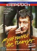 Mujchinyi ne plachut (serial) - movie with Zoya Buryak.