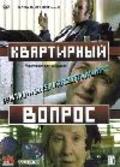 Kvartirnyiy vopros is the best movie in Marina Ivanova filmography.