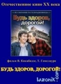 Bud zdorov, dorogoy! - movie with Lia Eliava.
