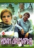 Ivan da Marya - movie with Mikhail Kozakov.