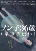 Nonko 36-sai (kaji-tetsudai) film from Kazuyoshi Kumakiri filmography.