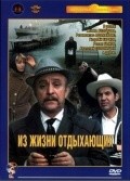 Iz jizni otdyihayuschih - movie with Regimantas Adomaitis.