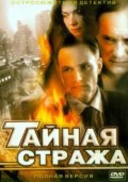 Taynaya straja (serial) - movie with Yevgeni Sidikhin.