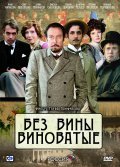 Bez vinyi vinovatyie film from Gleb Panfilov filmography.