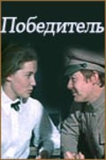 Pobeditel - movie with Aleksei Loktev.