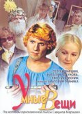 Umnyie veschi - movie with Pavel Pankov.