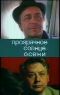 Prozrachnoe solntse oseni - movie with Oleg Borisov.