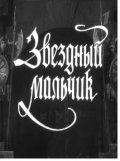 Zvezdnyiy malchik film from E. Zilbershteyn filmography.