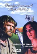 Ocharovannyiy strannik is the best movie in Lidiya Velezheva filmography.