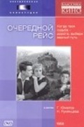Ocherednoy reys - movie with Nadezhda Rumyantseva.