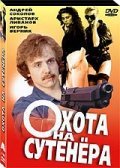 Ohota na sutenera - movie with Andrei Sokolov.