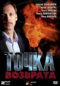 Tochka vozvrata - movie with Arnis Licitis.