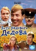 Leto ryadovogo Dedova - movie with Pavel Vinnik.