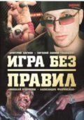 Igra bez pravil film from Konstantin Butayev filmography.