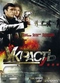 Ukrast u... - movie with Oleg Chernov.