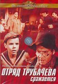 Otryad Trubacheva srajaetsya is the best movie in Vladimir Semyonovich filmography.