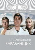 Otstavnoy kozyi barabanschik film from Georgi Mylnikov filmography.