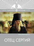 Otets Sergiy film from Igor Talankin filmography.