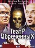Teatr obrechennyih - movie with Yuri Tsurilo.