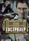Gastroler - movie with Leonid Timtsunik.