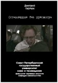 Ostavlennyie bez prismotra film from Dmitriy Tyurin filmography.