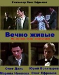 Vechno jivyie - movie with Oleg Yefremov.