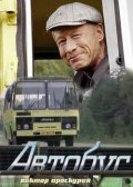 Avtobus - movie with Anna Gulyarenko.