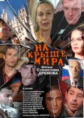 Na kryishe mira - movie with Anatoli Pashinin.