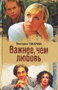 Vajnee, chem lyubov - movie with Nataliya Lesnikovskaya.