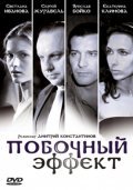 Pobochnyiy effekt - movie with Aleksandr Kashperov.