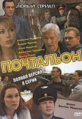 Pochtalon - movie with Viktor Rakov.