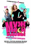Muj moey vdovyi - movie with Dmitri Nagiyev.