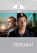 Perehvat - movie with Vladimir Menshov.