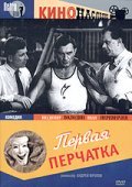 Pervaya perchatka - movie with Ivan Pereverzev.