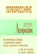 Pervorossiyane - movie with Vladimir Zamansky.