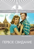 Pervoe svidanie is the best movie in Olga Markina filmography.