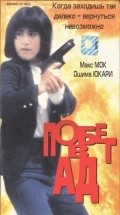 Wu hui xing dong - movie with Dick Wei.