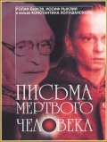 Pisma mertvogo cheloveka is the best movie in Vatslav Dvorzhetsky filmography.