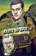 Plata za proezd - movie with Vladimir Litvinov.
