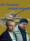 Po Taganke hodyat tanki - movie with Aleksandr Solovyov.