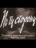 Po tu storonu - movie with Vsevolod Safonov.