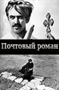 Pochtovyiy roman - movie with Nikolai Grabbe.