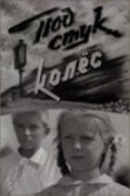 Pod stuk koles film from Mikhail Yershov filmography.